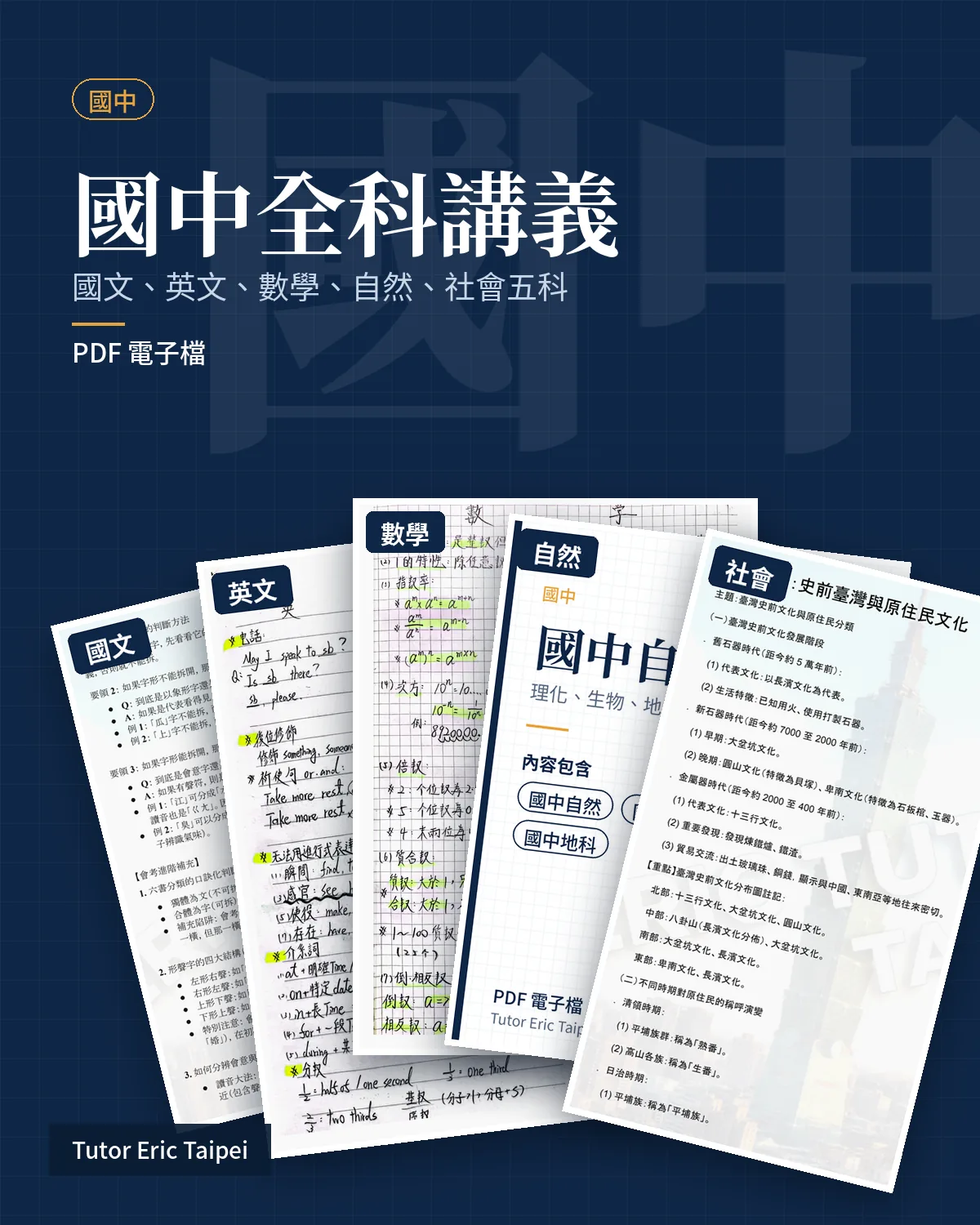 國中全科講義 封面